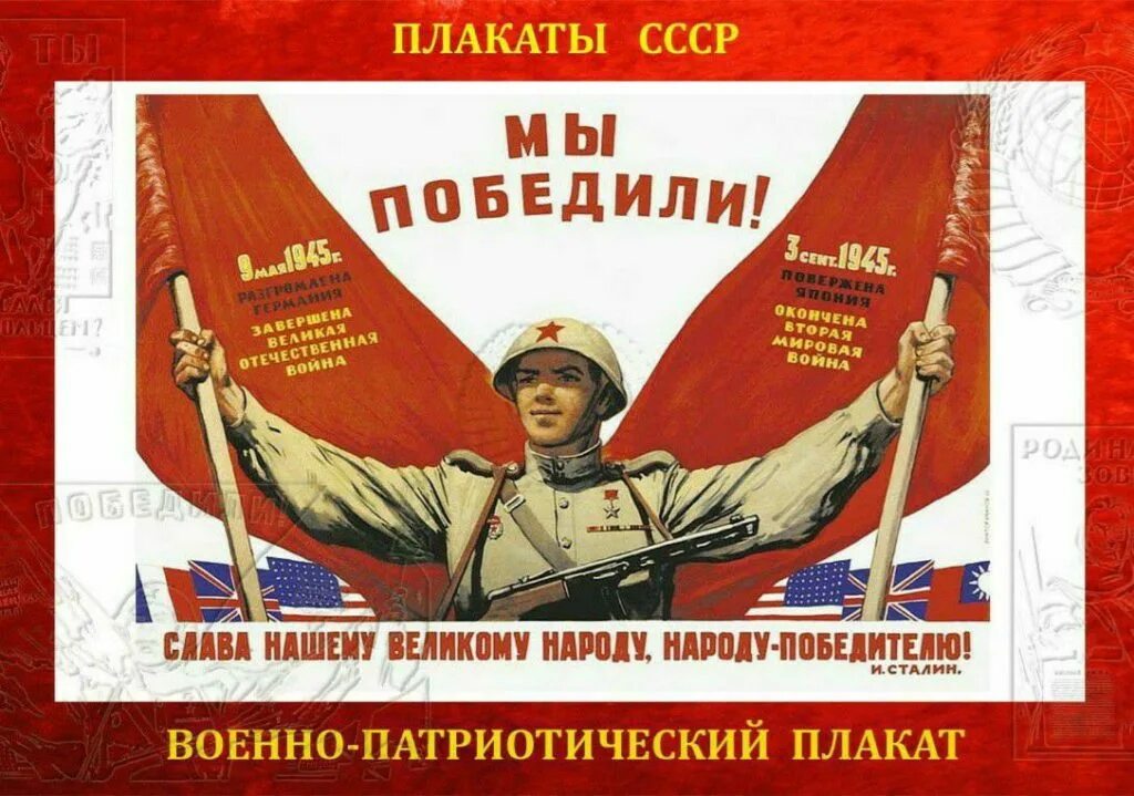 О победе советского народа в войне. Плакат мы победили. Плакаты Великой Отечественной войны. День Победы плакаты СССР. Плакат победа 1945.