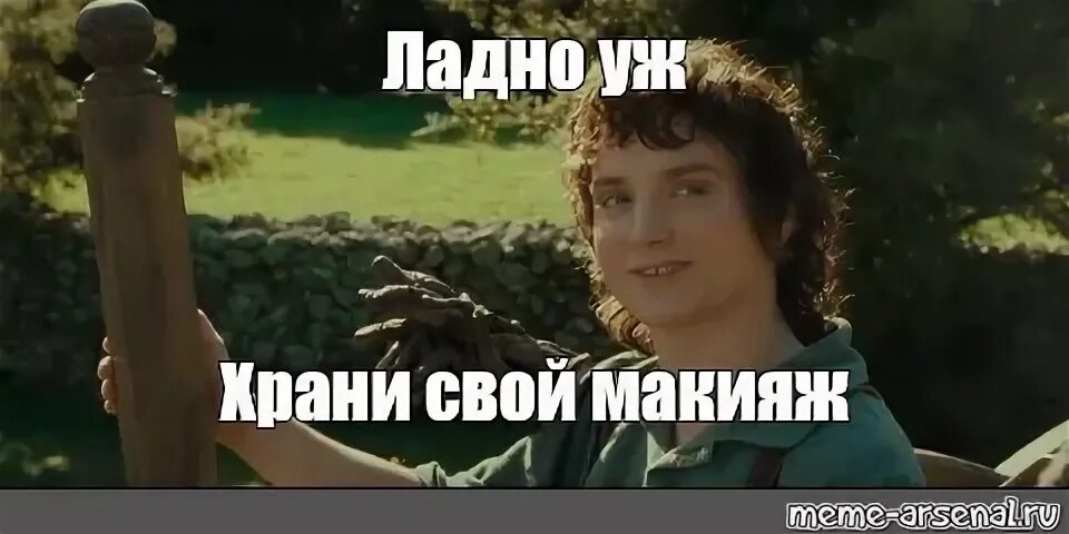 Ладно уж храни. Фродо ладно уж храни свои секреты. храни свои секреты фродо. храни свои секреты фродо мем.