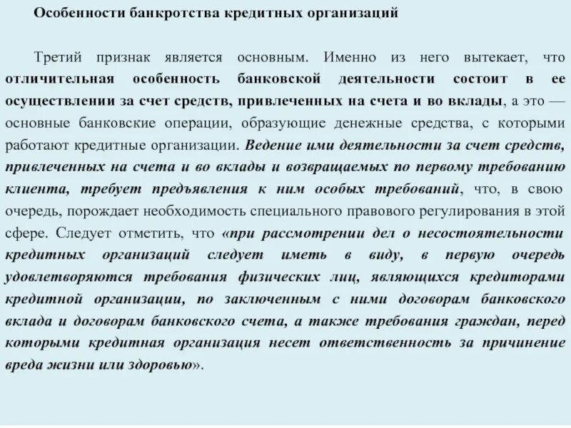 Особенности несостоятельности отдельных категорий должников. Особенности банкротства юридических лиц. Особенности банкротства кредитных организаций. Особенности банкротства отдельных категорий должников. Особенности банкротства предприятия.