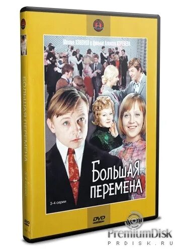 большая перемена подарки. большая перемена двд. гена ляпишев большая перемена. большая перемена питание балаково. большая перемена подарки.