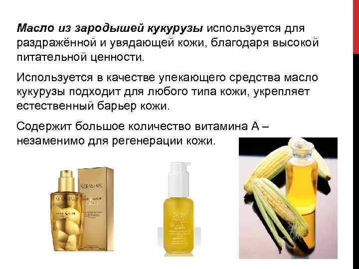Объясните смысл фразы кукуруза используется