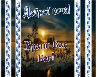Картинки доброй ночи с пожеланиями добрые православные