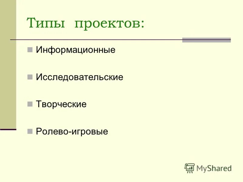 Тип проекта информационный исследовательский. Тип проекта информационный исследовательский