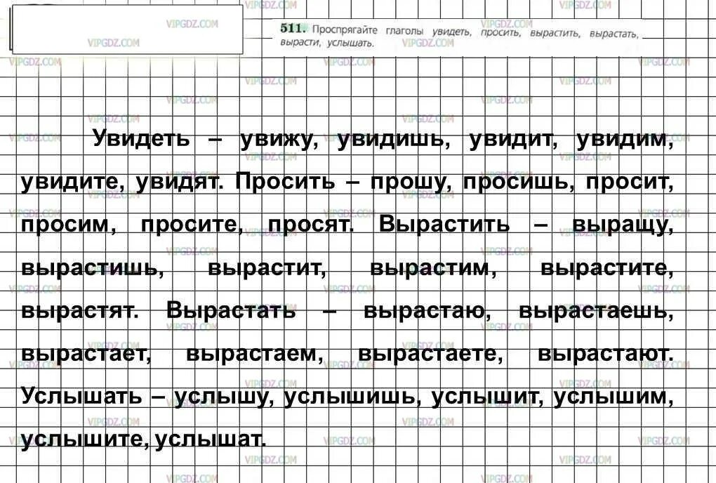 Номер 511 по русскому языку 6 класс. Проспрягайте глагол увидеть. Русский язык 6 класс ладыженская упражнение 511. Проспрягайте глагол вырасти. Проспрягайте глаголы увидеть просить вырастить