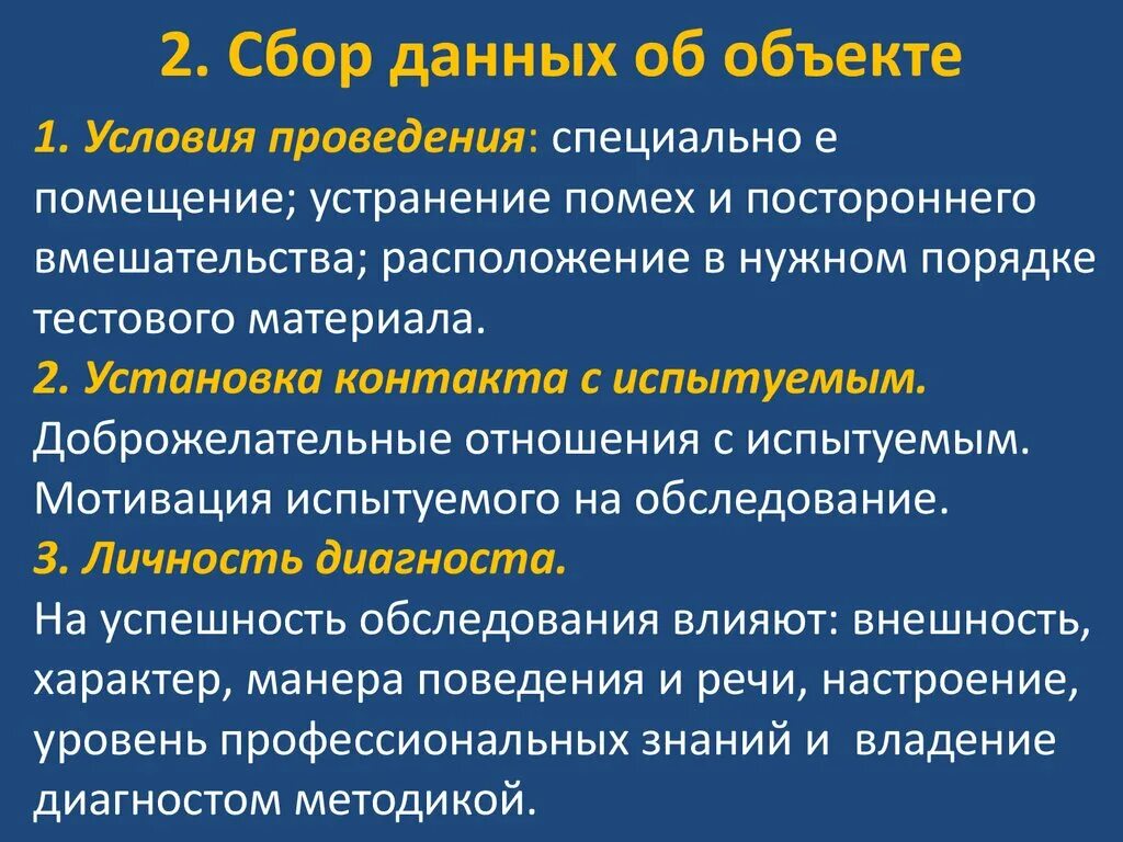Сбор диагностической информации. Сбор данных об объекте диагностики. сбор данных. сбор данных на врага.