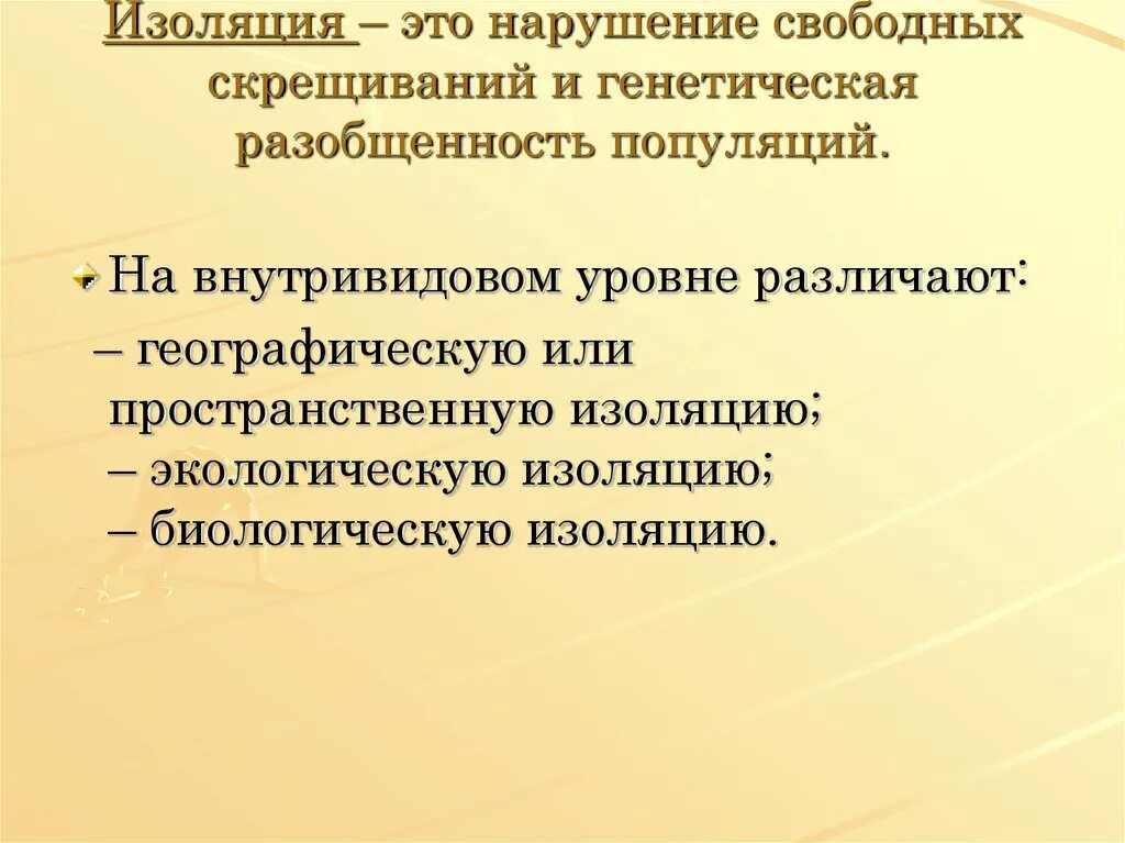 Изоляция. Генетическая изоляция. Генетическая изоляция обусловлена. Географическая изоляция. Факторы географической изоляции