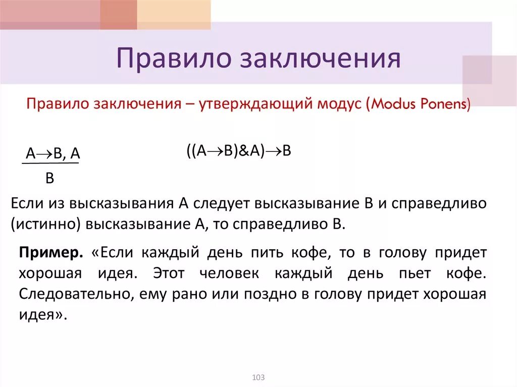 Приведи пример 1 высказывание. Модус поненс в логике. Правило заключения математическая логика. Правило вывода мат логика. Правила вывода.