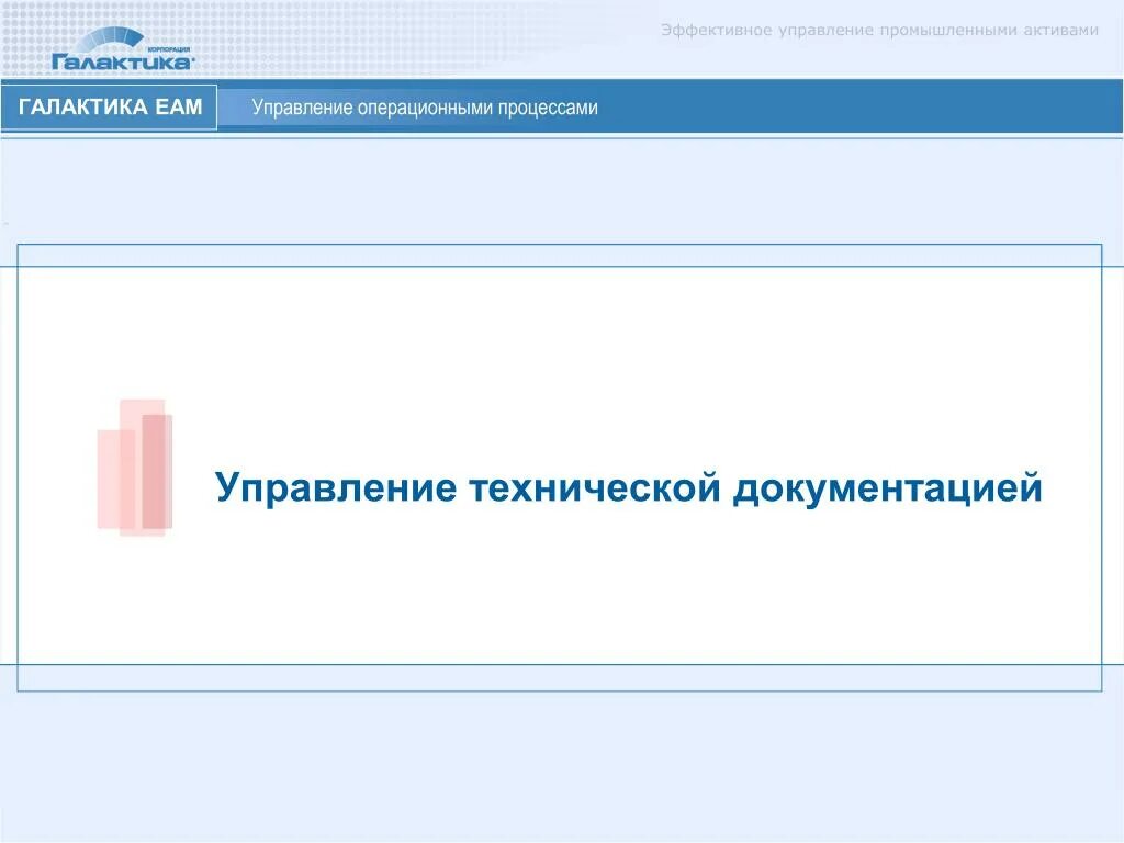 Управление промышленной безопасностью. Галактика eam. Еам тоир галактика. Управление промышленной безопасностью. Система управления промышленной безопасностью в организации.