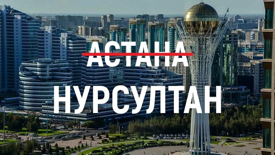 Столица Казахстана 2022. Астана переименована в Нурсултан. Переименование Астаны в Нурсултан.