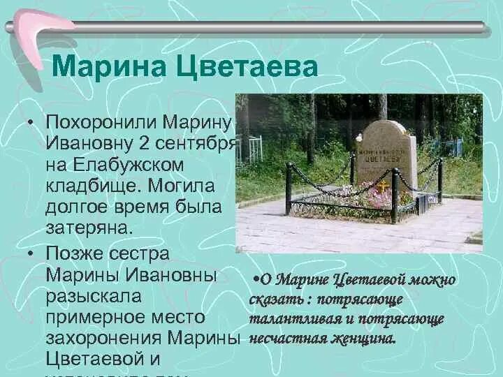 Где похоронили марину. Могила Цветаевой в Елабуге. Могила Марины Цветаевой в Елабуге. Елабуга Цветаева кладбище. Могила Цветаевой.