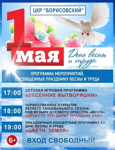 Программа 1 мая 2025 года. Мероприятия на 1 мая. 1 мая праздник. программа мероприятий на 1 мая. игровая программа на 1 мая.