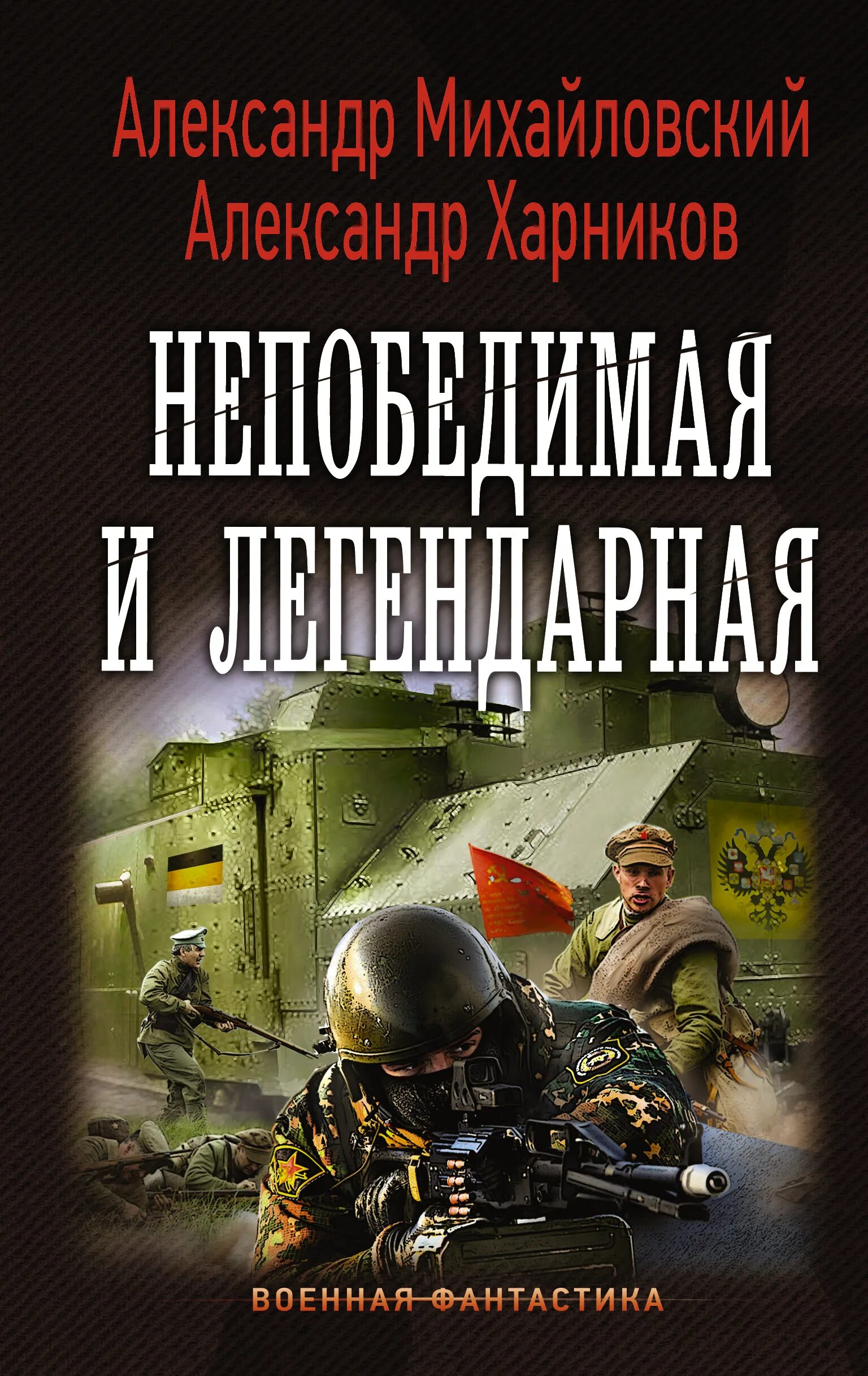 Военная фантастика.