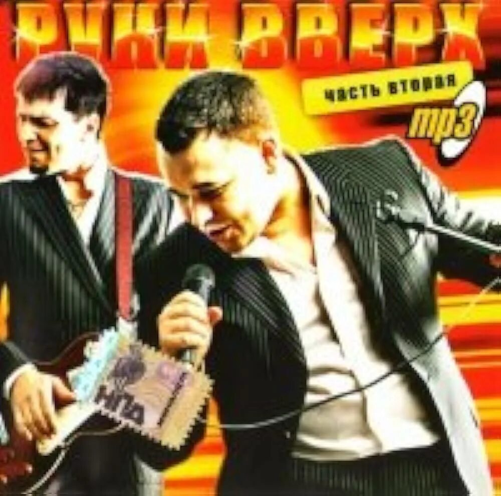 Руки вверх коллекция mp3. Руки вверх CD mp3. Руки вверх mp3 диск. Mp3 collection диски. Бесплатные музыка мп3 руки вверх