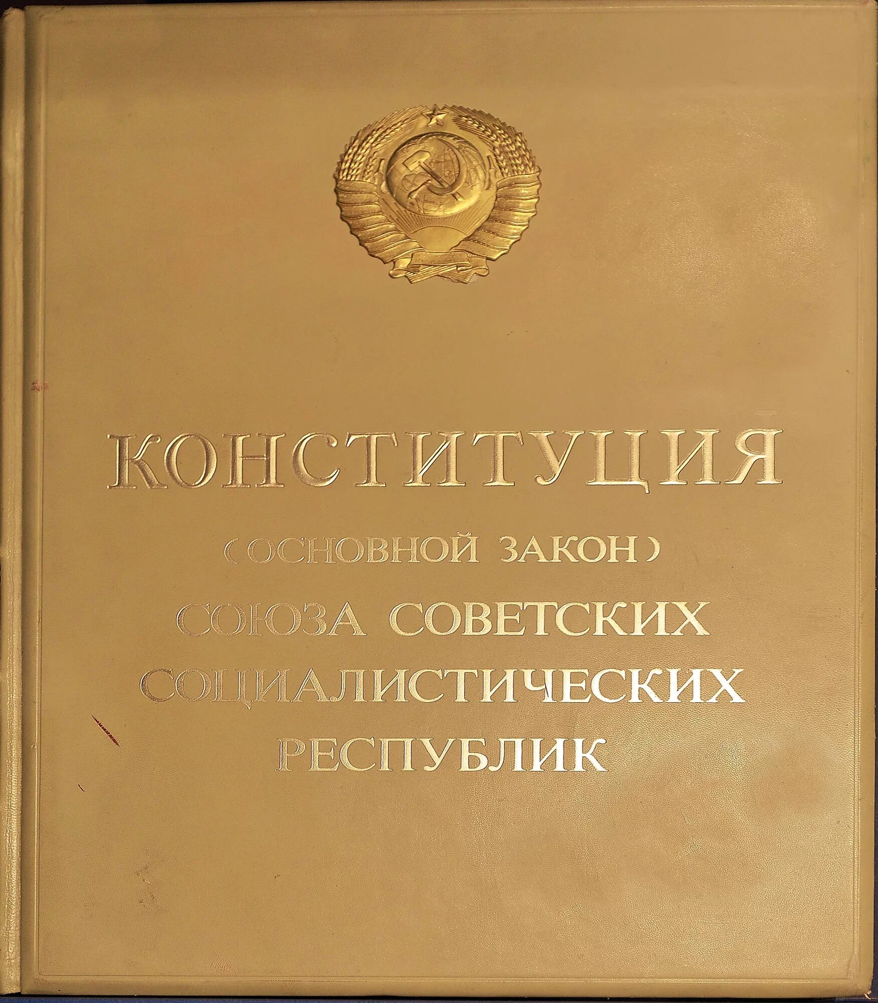 Принятие конституции 1977 года. Конституция СССР 1977. Конституция РФ 1977. Новая Конституция СССР 1977. Советская Конституция 1977.