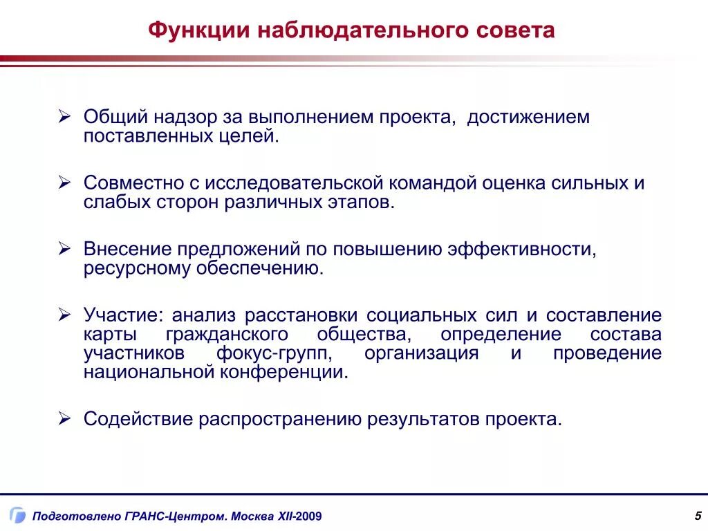 Состав наблюдательного совета автономного учреждения. Функции наблюдательного совета. Функции наблюдательного совета в школе. Наблюдательный совет.