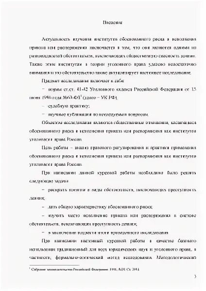 Обоснованный риск в уголовном праве Российской Федерации