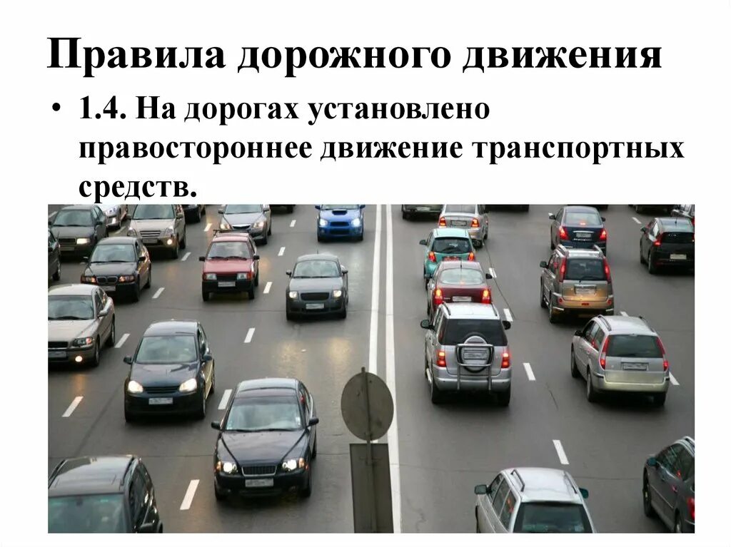 Правостороннее движение. Правостороннее движение транспортных средств. Левостороннее движение и правостороннее движение. Правостороннее и левостороннее движение в России. Видео передвижение