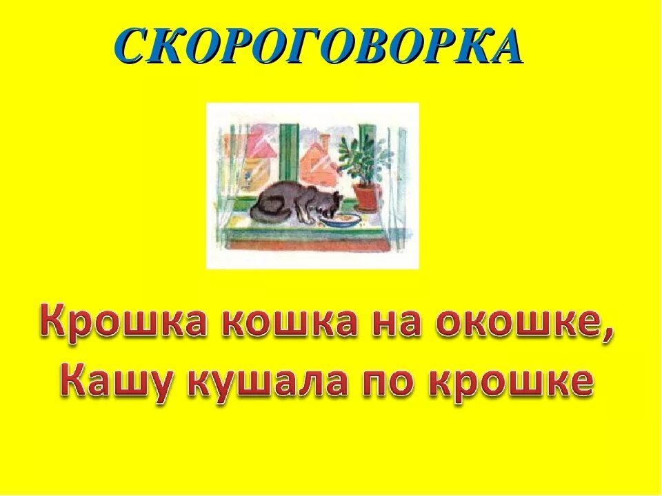 Скороговорки на т. Значение слова крошка. Мне бы хотелось знать отчего я титулярный советник. Скороговорка про окрошку. Составт из дов предложение.