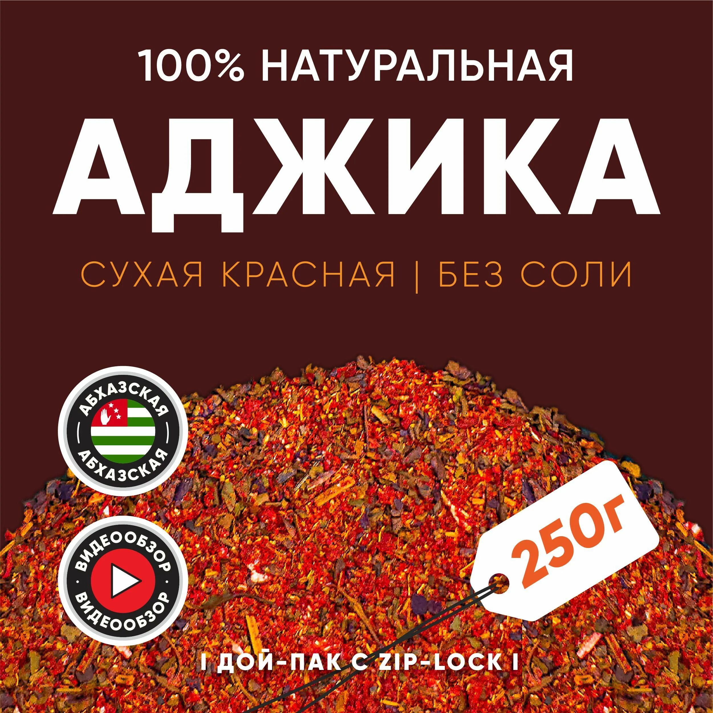 Аджика сухая абхазская