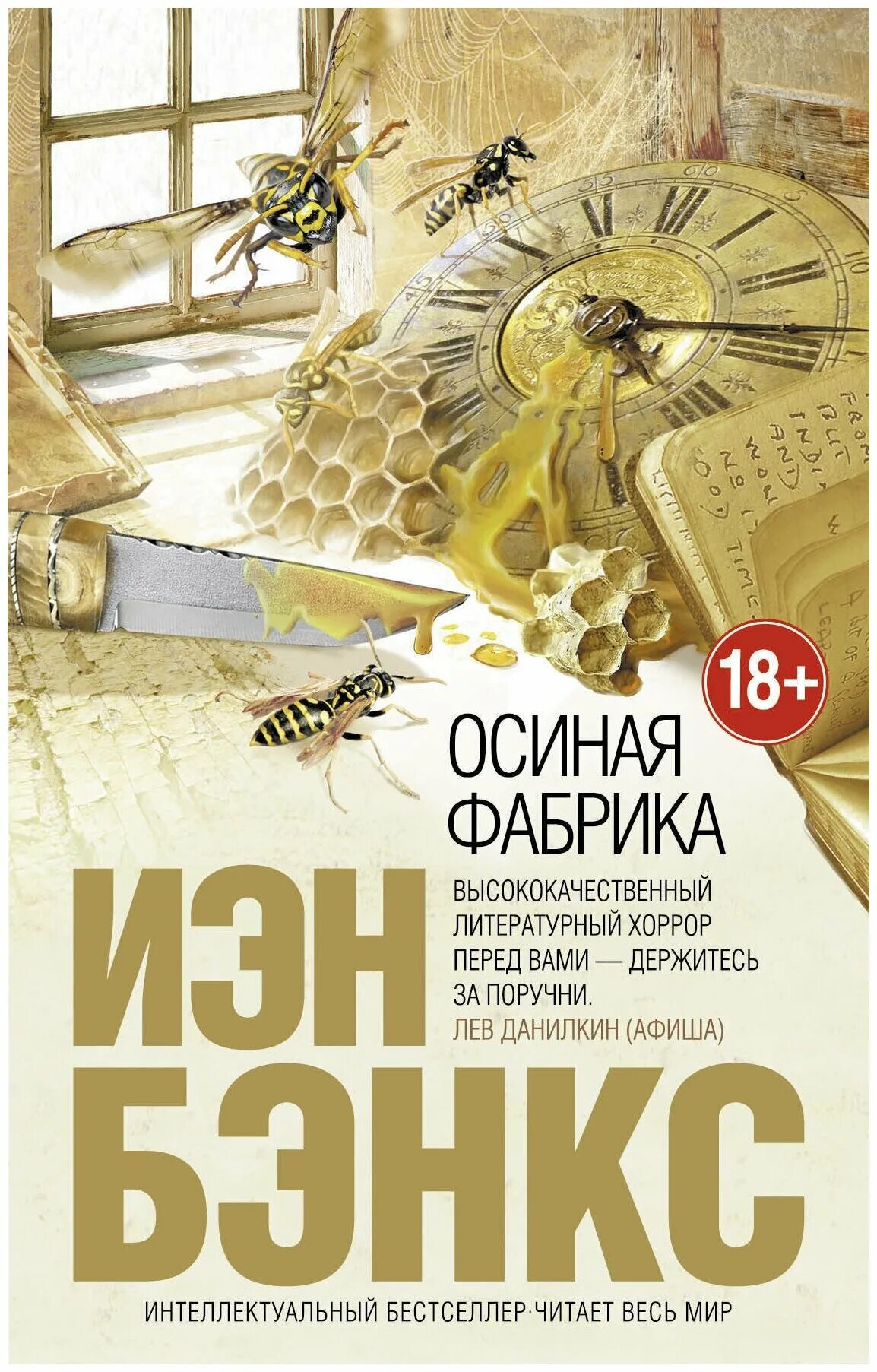 Осиная фабрика иэн бэнкс книга. «осиная фабрика» иэн бэнкс (1984). Осиная фабрика иэн бэнкс арты. Иэн бэнкс осиная фабрика иллюстрации. Осиной фабрика.