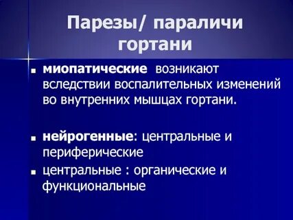 Паралич гортани