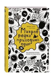 Микробы книга