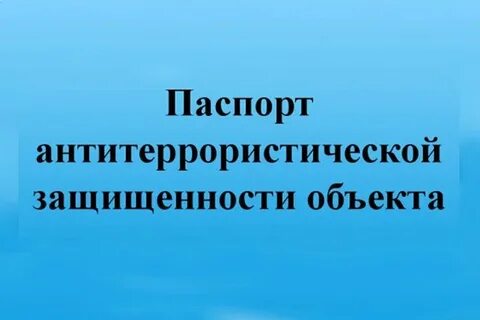 Защищенность объектов
