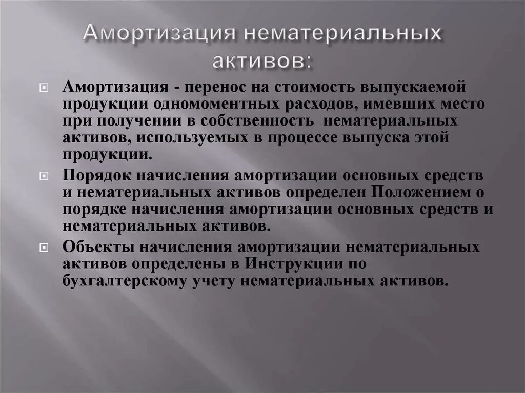 Срок амортизации нма. Амортизация нематериальных активов. Начисление амортизации НМА. Амортизируются ли нематериальные Активы. Износ основных фондов и нематериальных активов..