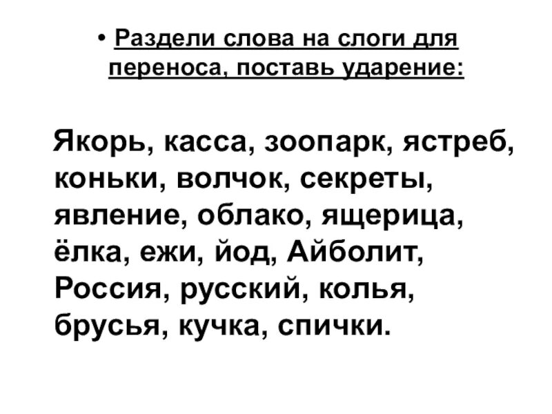 Карточки по русскому языку ударение. Делить слова на слоги 1 класс. Деление слов на слоги 2 класс карточки. Разлить слова на слоги 1 класс. Деление слов на слоги 1 класс задания.