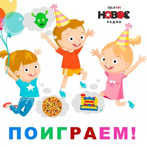 Пока поиграем. Надпись играть. Играем вместе надпись. Давай поиграем надпись. Давай играть картинки.