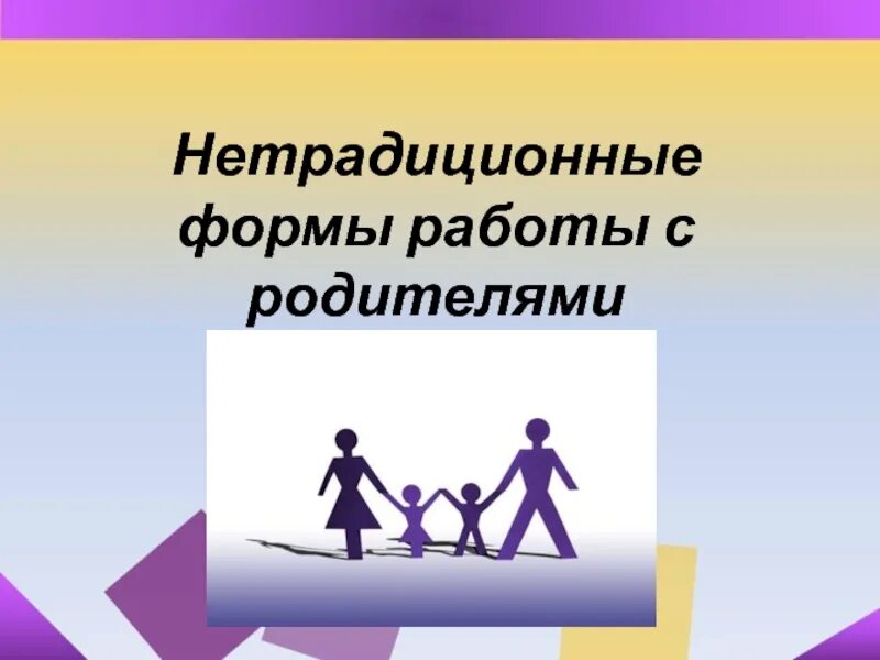 Нестандартные родительское