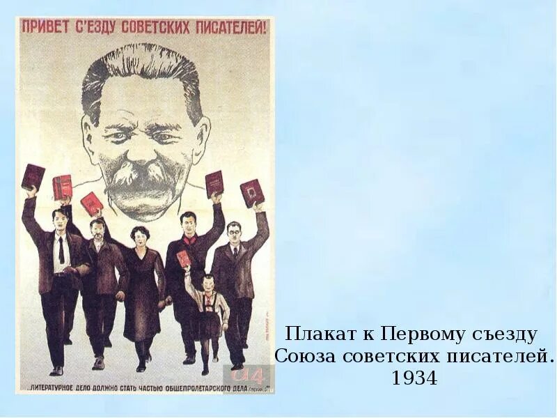 Союз писателей СССР 1934. Союз писателей СССР 1934 М Горький. Первый съезд писателей