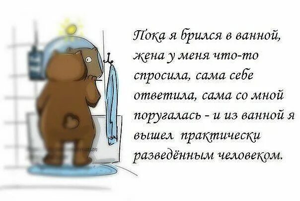 Пока жена в ванной муж. Сама спросила сама ответила сама обиделась. Вышел разведенным человеком. Сам спросил сам обиделся. Вышел из ванной разведенным человеком.