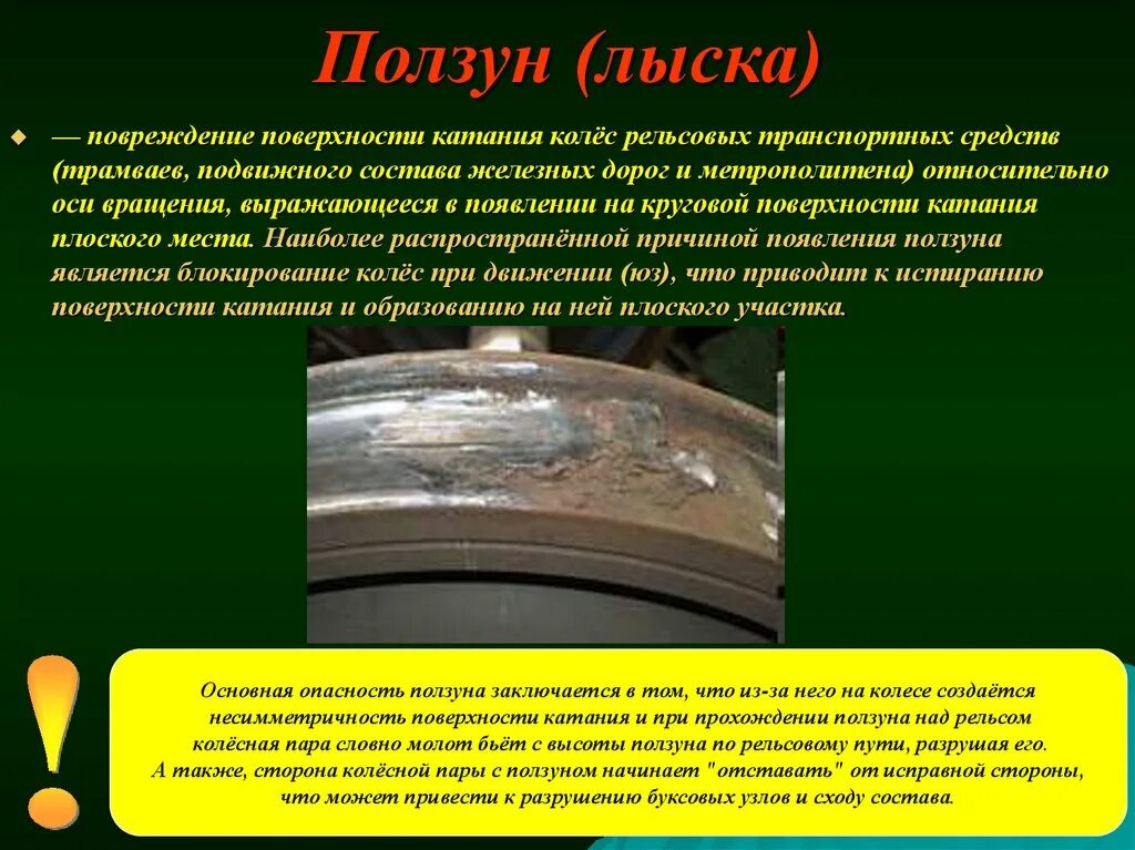 Причины возникновения ползуна 2 ответа. Ползун на поверхности катания колеса. Ползун на поверхности катания колесной пары. Ползун на колесной паре. Колесная пара ползун.