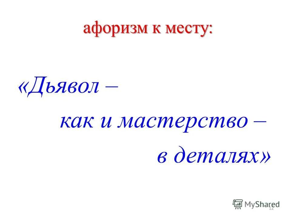 Афоризм место