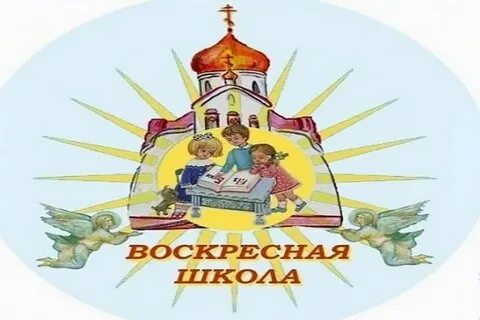 Положение о воскресной школе