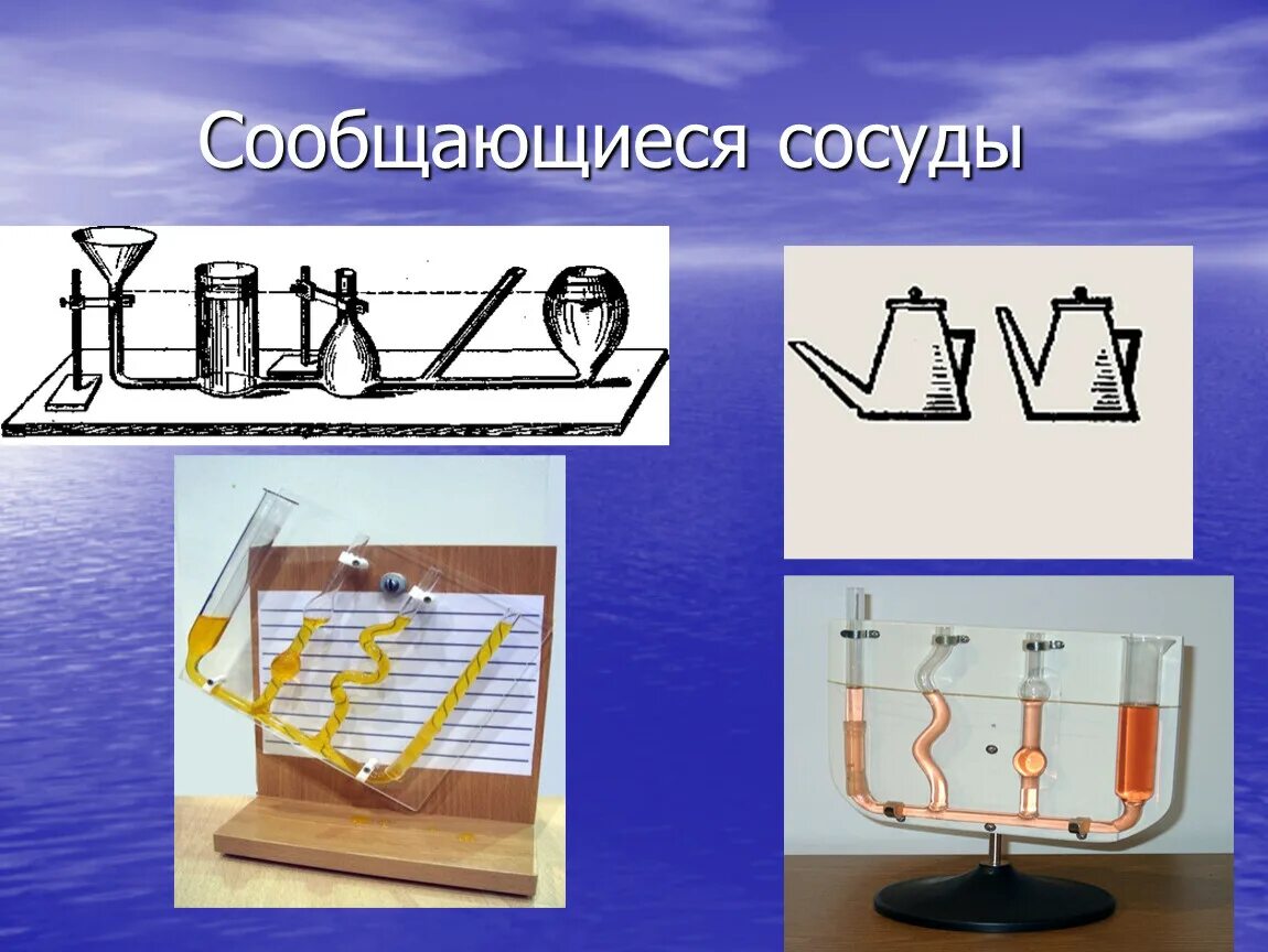 Примеры использования сообщающихся сосудов Презентация на тему: "Сообщающиеся сосуды 1.Сообщающиеся сосудыСообщающиеся сосу