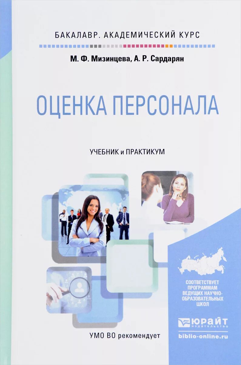 Менеджмент в образовании книги. 7. Оценка персонала книги. Оценка учебника. Оценка персонала книги.
