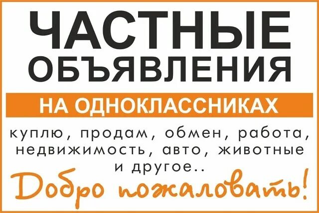 Частные объявления покупка