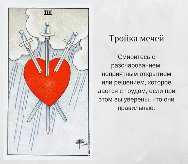 Значение карт мечи в отношениях. Карта Таро тройка мечей. Таро карта сердце с 3 мечами. Тройка мечей карта дня. Карта тройка мечей.