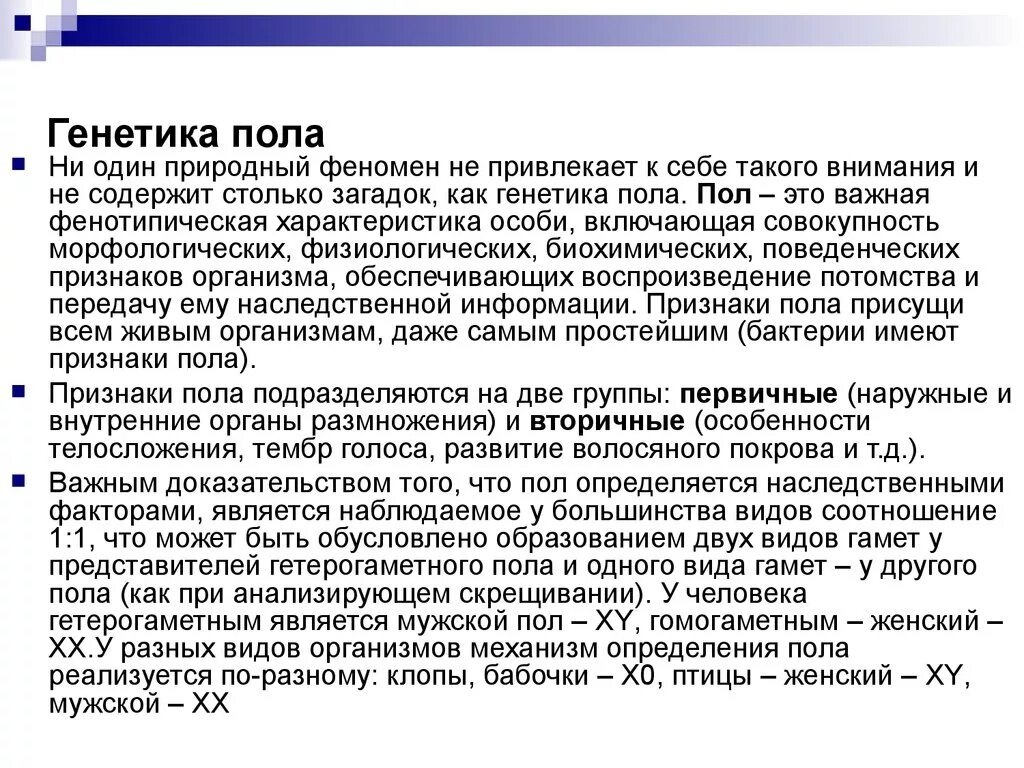 Когда происходит генетическое определение пола у человека. Генетика пола. Генетика пола человека кратко. Генетика пола биология. Генетическое определение пола.