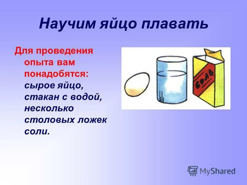 Как сделать так чтобы яйцо плавало в поверхности воды.