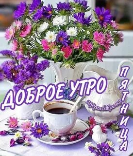 Доброе пятничное утро красивые
