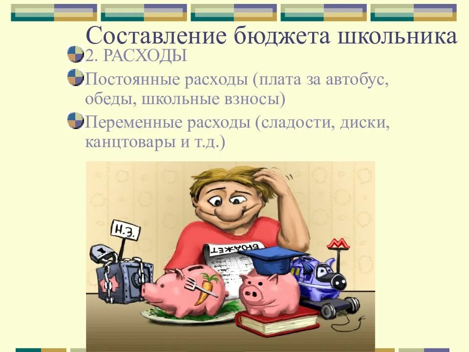 Основы личного бюджета. Составление бюджета. составить рациональный бюджет школьника. личный бюджет школьника. личный бюджет.