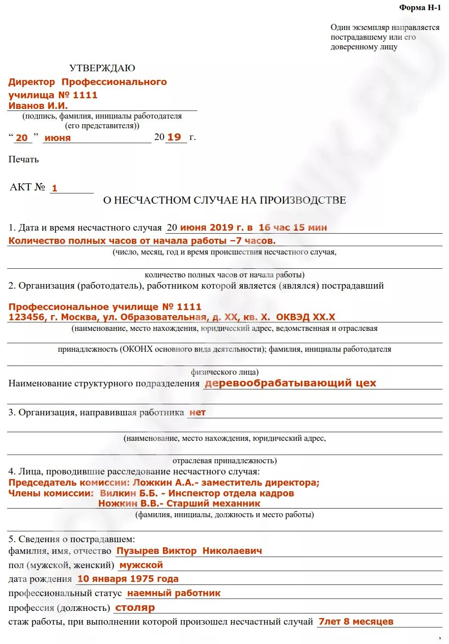 Акт н о несчастном случае. Образцы заполненных актов о несчастном случае формы н-1. пример заполнения акт н1 о несчастном случае. пример заполнения акта о несчастном случае на производстве форма. форма н-1 акт о несчастном случае пример.