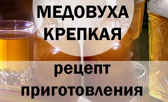 Медовуха из меда. Медовуха простой способ. Приготовление медовухи. Медовуха алкогольный напиток. Медовуха рецепт приготовления.