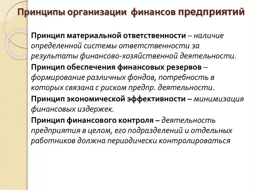 К принципам организации финансов относят. Принципы организации финансов корпорации. Принципы организации корпоративных финансов. Принципы организации финансов предприятий. Принципы финансовой деятельности предприятия.