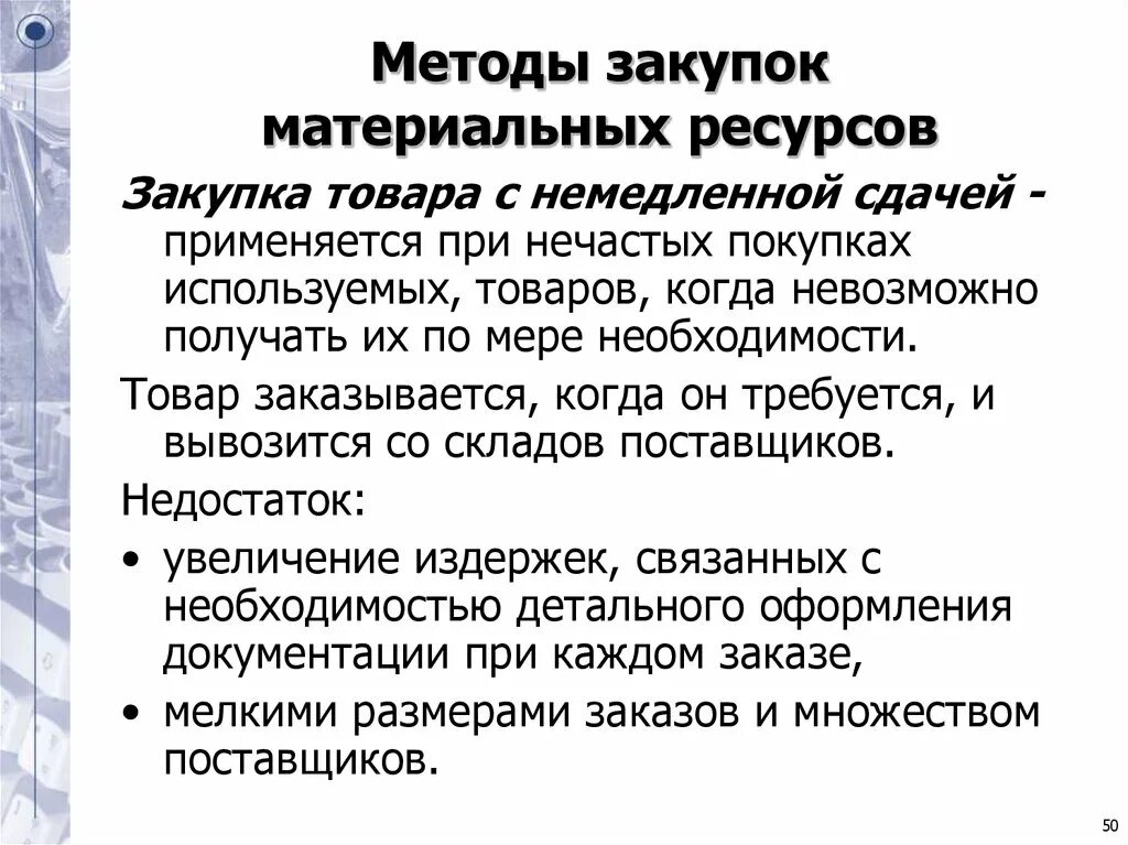 И материальных ресурсов на протяжении. Методы закупок. методология закупок. технология материальных закупок. методы закупок в логистике.