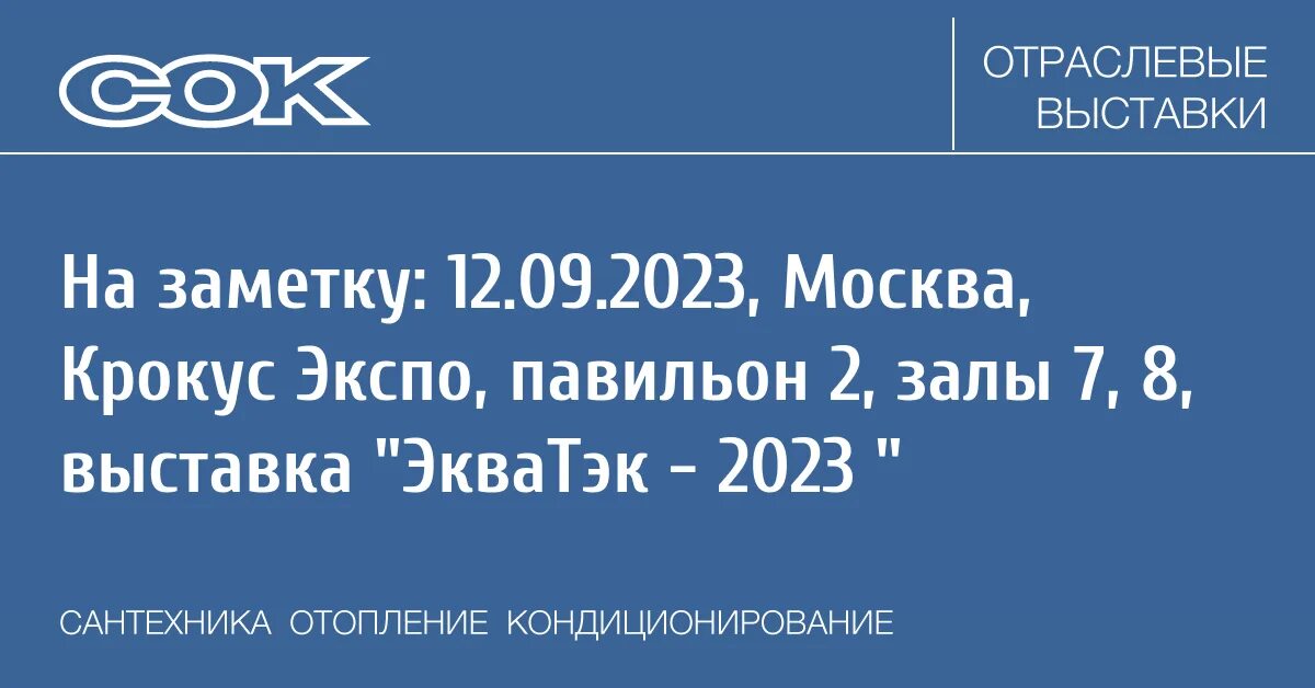 Журнал сок. Выставка ЭКВАТЭК 2023 фото.