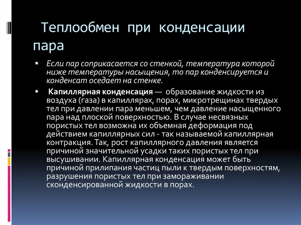 Коэффициент теплоотдачи при конденсации пара. Теплоотдача при конденсации пара. Конвективный теплообмен. Теплоотдача при пленочной конденсации пара на горизонтальной трубе. Коэф теплоотдачи при конденсации.